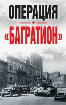 Обложка книги Операция &quot;Багратион&quot;. Материалы международной научной конференции