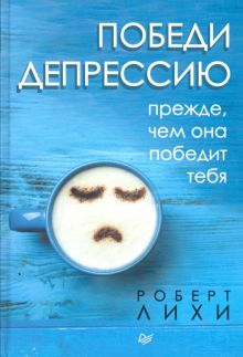 Обложка книги Победи депрессию прежде, чем она победит тебя