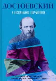 Обложка книги Достоевский в воспоминаниях современников. Том 2