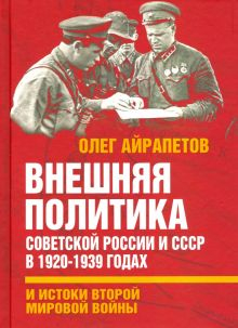 Обложка книги Внешняя политика Советской России и СССР в 1920-1939 годах и истоки Второй Мировой войны