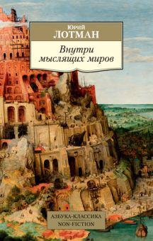 Обложка книги Внутри мыслящих миров