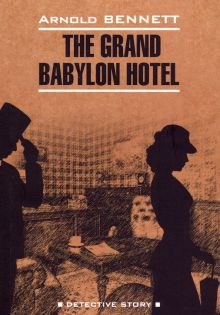 Обложка книги Отель &quot;Гранд Вавилон&quot;