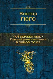 Обложка книги Отверженные. Главный роман писателя в одном томе