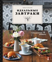 Обложка книги Идеальные завтраки