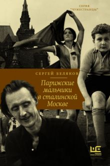Обложка книги Парижские мальчики в сталинской Москве