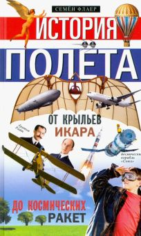 Обложка книги История полета