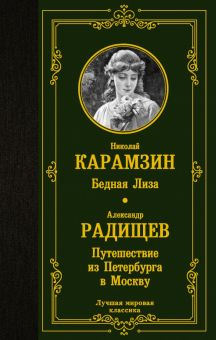 Обложка книги Бедная Лиза. Путешествие из Петербурга в Москву