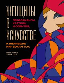 Обложка книги Женщины в искусстве. Перфомансы, картины и события, изменившие мир вокруг нас