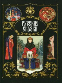 Обложка книги Русские сказки