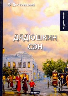 Обложка книги Дядюшкин сон