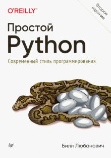Обложка книги Простой Python. Современный стиль программирования