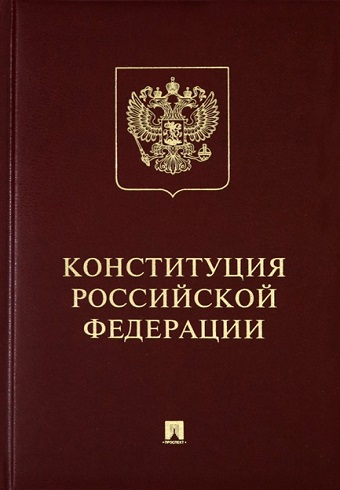 Обложка книги Конституция Российской Федерации (с гимном России) 978-5-392-33519-0_2019