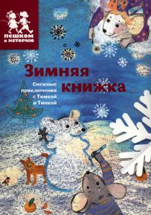 Обложка книги Зимняя книжка