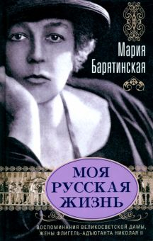 Обложка книги Моя русская жизнь. Воспоминания великосветской дамы, жены флигель-адъютанта Николая II