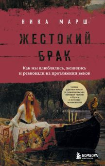 Обложка книги Жестокий брак. Как мы влюблялись, женились и ревновали на протяжении веков