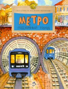 Обложка книги Метро. Подземный город