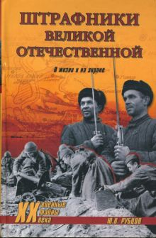 Обложка книги Штрафники Великой Отечественной. В жизни и на экране