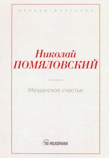 Обложка книги Мещанское счастье