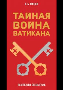 Обложка книги Тайная война Ватикана. Зазеркалье Спецслужб