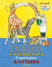 Обложка книги Сказки К. Чуковского в картинках В. Сутеева