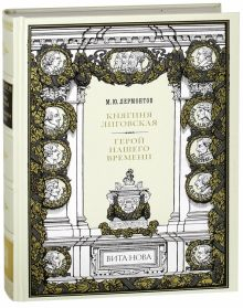 Обложка книги Княгиня Лиговская. Герой нашего времени