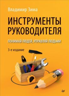 Обложка книги Инструменты руководителя. Понимай людей, управляй людьми