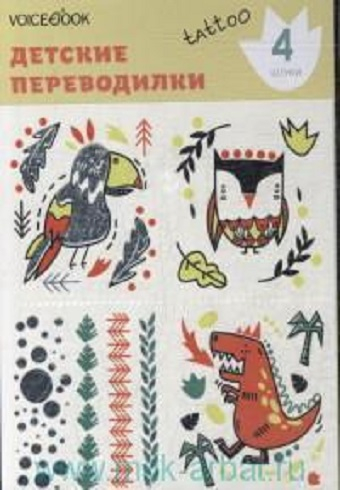 Обложка книги Набор татуировок «Динозавр и сова» (жёлтый)