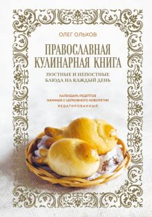 Обложка книги Православная кулинарная книга. Постные и непостные блюда на каждый день