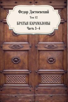 Обложка книги Том 12. Братья Карамазовы. Части 3-4