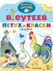 Обложка книги Петух и Краски