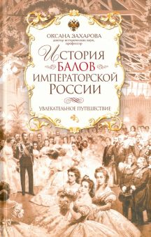 Обложка книги История балов императорской России. Увлекательное путешествие