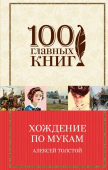 Обложка книги Хождение по мукам