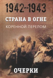 Обложка книги Страна в огне. В 3 т. Том 2. Коренной перелом. 1942-1943. В 2 кн. Книга 1. Очерки