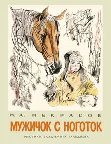 Обложка книги Мужичок с ноготок