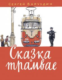 Обложка книги Сказка о трамвае