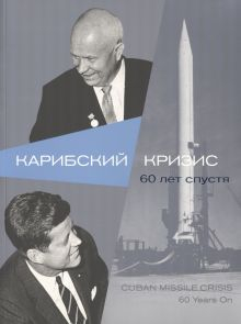 Обложка книги Карибский кризис. 60 лет спустя