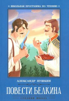 Обложка книги Повести Белкина