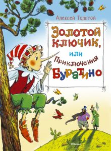 Иллюстрация Обложка книги "Приключения Буратино или Золтой