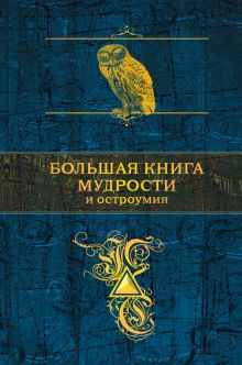 Обложка книги Большая книга мудрости и остроумия