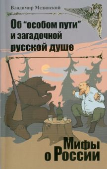 Обложка книги Об "особом пути" и загадочной русской душе