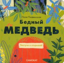 Обложка книги Бедный медведь