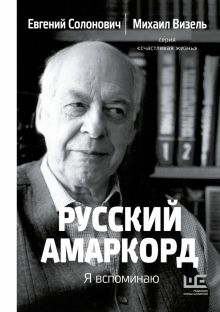 Обложка книги Русский амаркорд. Я вспоминаю