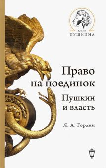 Обложка книги Право на поединок. Пушкин и власть