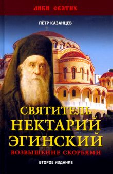 Обложка книги Святитель Нектарий Эгинский. Духовный просветитель, основатель обители, чудотворец. Возвышение