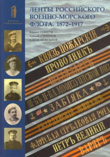 Обложка книги Ленты Российского военно-морского флота. 1872-1917