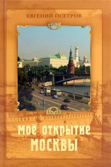 Обложка книги Мое открытие Москвы: Рассказы о столице