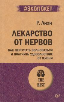 Обложка книги Лекарство от нервов. Как перестать волноваться и получить удовольствие от жизни