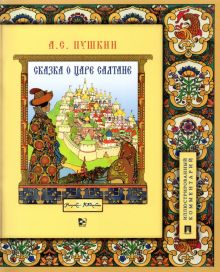 Обложка книги Сказка о царе Салтане, о сыне его славном и могучем богатыре Гвидоне Салтановиче