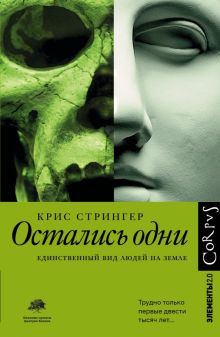 Обложка книги Остались одни. Единственный вид людей на земле