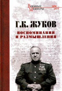 Обложка книги Воспоминания и размышления